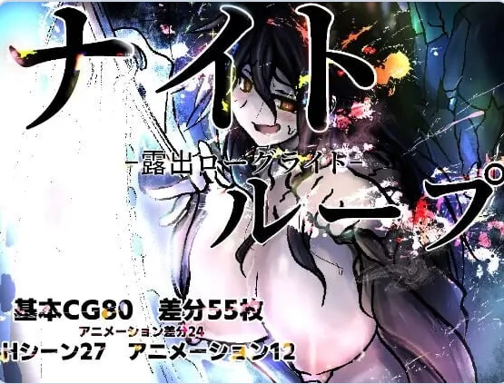 新作[日式RPG/露出/巨乳pc] 夜循环-露出肉鸽 AI汉化版 [1+1.30G][百度盘]