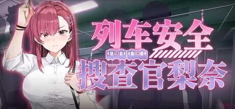 [日式SLG/肉鸽/动画/PC] 列车安全搜查官梨奈 v1.18 Steam官中步兵版+存档 [1+700M][百度盘]