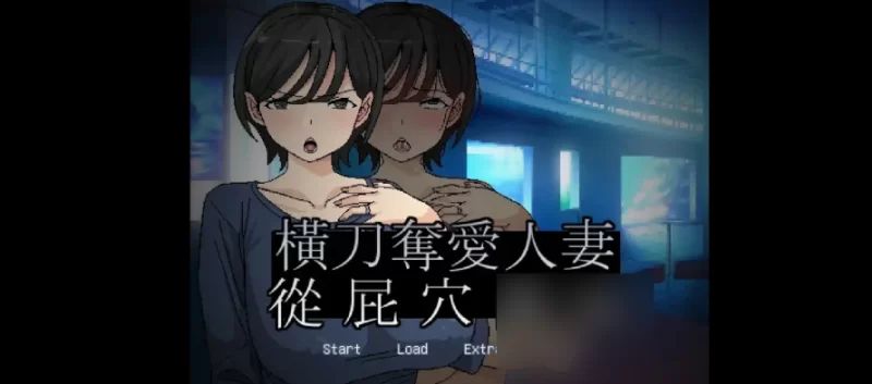 横刀夺爱人妻从屁穴开始1.0.3【安卓 [1+77m][百度盘]