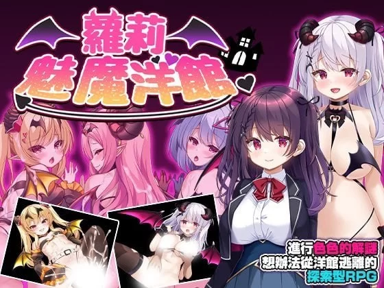 [PC][RPG/2D/亚洲]萝莉魅魔洋馆 ロリサキュバスの館 v1.0.0 官… [1+0.96G][百度盘]
