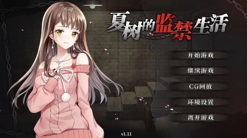 夏树的监禁生活1.11官中步兵版【PC+安卓模拟器+亚洲SLG/精… [1+340MB][百度盘]