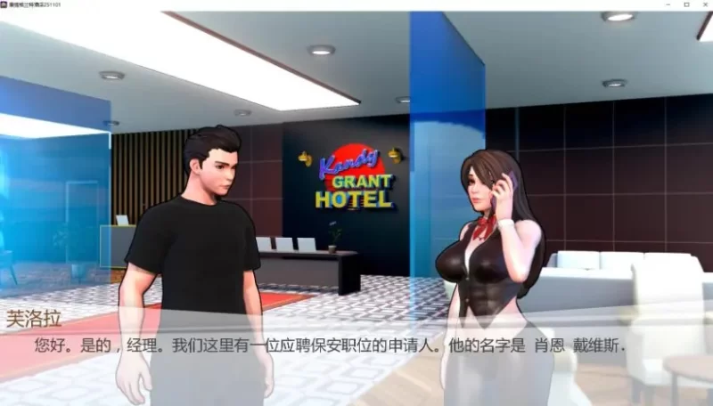 【PC/安卓/AI汉化/欧美/SLG游戏/5.31G】康提格兰特酒店 Ver260104 [1P+5.31G][百度盘]