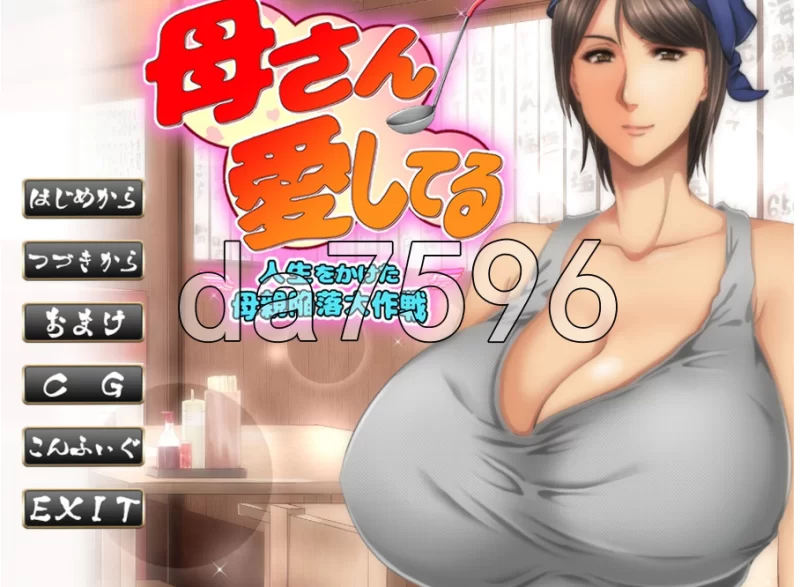 pc我爱妈妈 ～赌上人生攻略母亲的大作战～ 母さん愛して… [1+506m][百度盘]