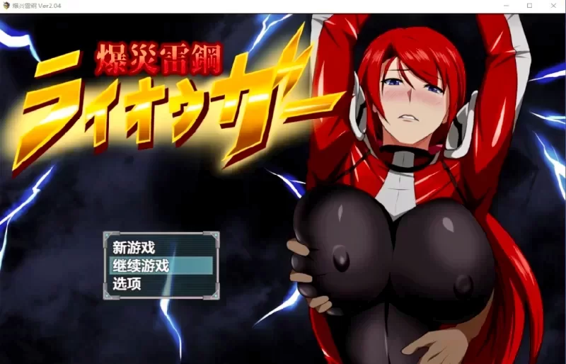 PC汉化[日式RPG] 爆炎雷钢雷王牙v2.04 内嵌AI汉化版+全回想存档 [1+860M][百度盘]