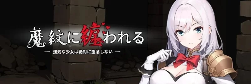 【安卓mt/PC】[RPG/日式/动态/恶堕] 魔纹缠身-强气少女绝不会堕落v0.22.1 官方中文版 [1+1.58G][百度盘]