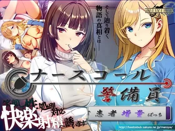 【SLG/官中/PC】呼叫铃警备员 ナースコール警备员 本体+DLC1+2 [2+5.6G][百度盘]