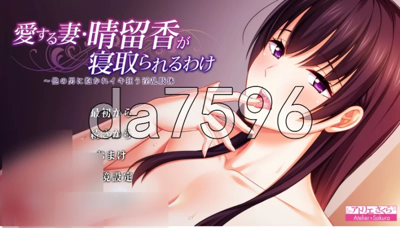 pc爱妻·晴留香被NTR的理由 ～被其他男人抱住高潮狂乱的淫… [1+1.05g][百度盘]