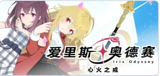 新作[冒险SLG/魔法pc] 爱里斯 奥德赛 Iris Odyssey 官中版 [1+4.90G][百度盘]