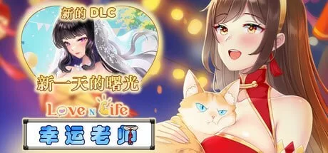[PC][SLG/2D/亚洲]爱与生活 幸运老师 Love n Life Lucky Teacher Ver3.3… [1+5.96G][百度盘]
