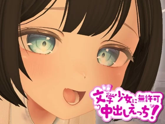 【PC】[3D/日式/制服/动态] 3D文学少女 擅自内射H！【支持VR/非VR】 [1+222M][百度盘]