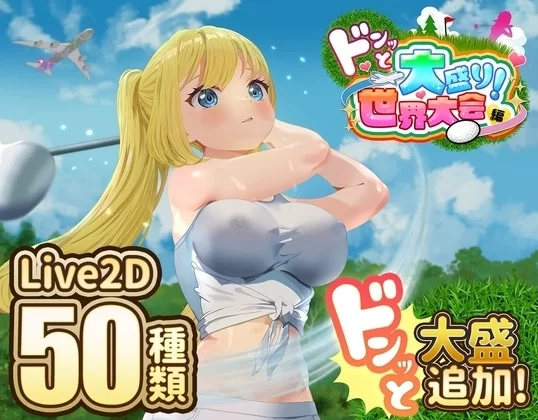 【安卓/PC】更新[SLG/动态] 高尔夫传奇～隆重开幕！世界大赛篇v1.1官中完整+DLC [2+1.95G][百度盘]