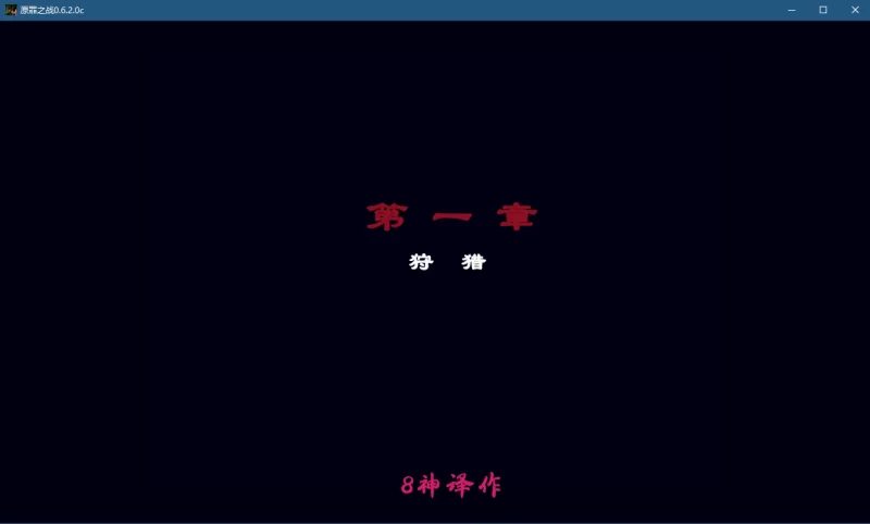 【PC/RPG/神作/NTR/首发】原罪之战0.6.2.0c精翻汉化 [2+3.43 G][百度盘]