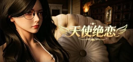 [3D官中PC动态无码]天使绝恋  Angel’s Love  v1.0 [1+2.2G][百度盘]