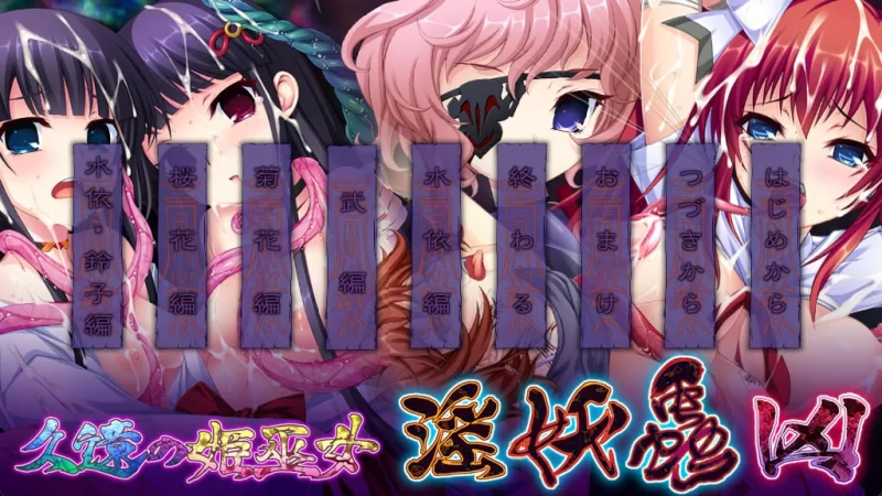 淫妖蟲 凶 ～凌蝕病棟退魔録～ (In’youchuu Kyou) 【PC+安卓 模拟器/4.12G】 [2+4.12g][百度盘]