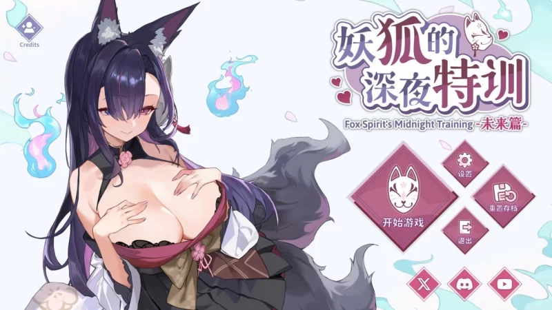 [PC][SLG/2D/亚洲]妖狐的深夜特训 未来篇 Mirai’s Midnight Training … [1+0.53G][百度盘]