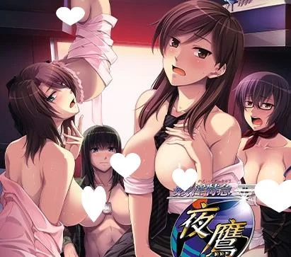 【汉化/PC】姦淫特急『夜鷹』～ 獣欲連鎖、+全CG存档 [2+2.21 GB][多种下载方式]