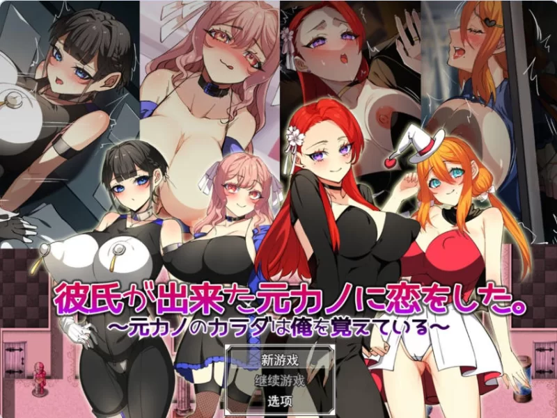 [日式RPG/巨乳爆乳] 爱上了有新男友的前女友汉化版+作弊码 [1+1.40G][百度盘]