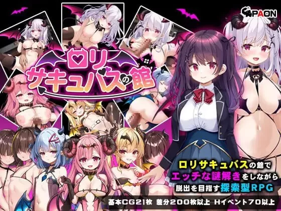 [PC][RPG/2D/亚洲]萝莉魅魔洋馆 ロリサキュバスの館 v1.0.0 官… [1+0.96G][百度盘]