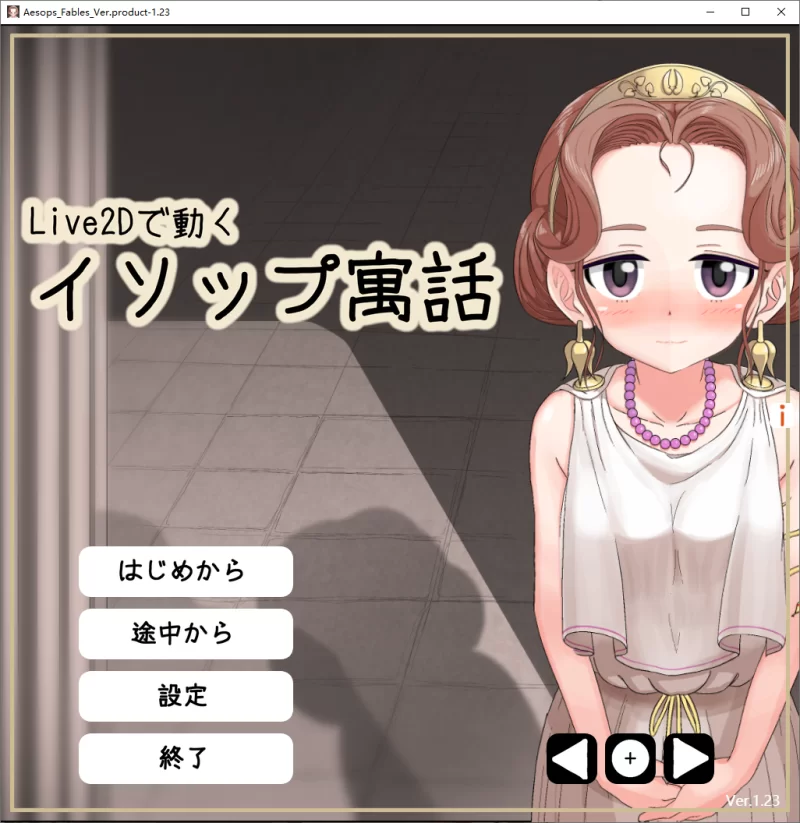 PC】 LIVE2D动起来的伊索寓言 Ver1.23 AI汉化版 [2+900M][百度盘]